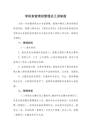学院食堂绩效管理及工资制度.docx