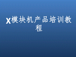 模块机产品培训教程.ppt