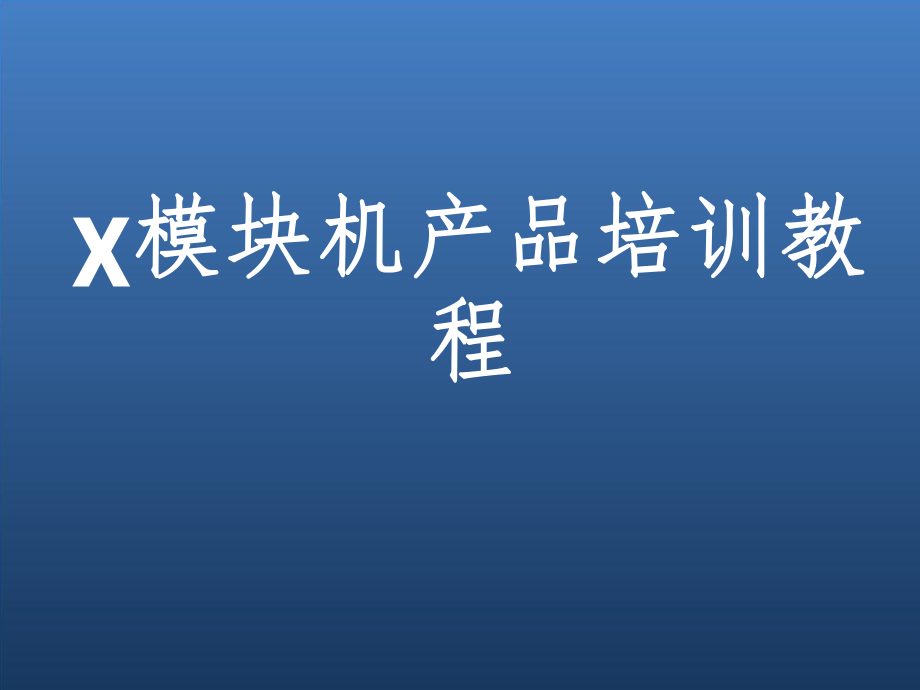 模块机产品培训教程.ppt_第1页