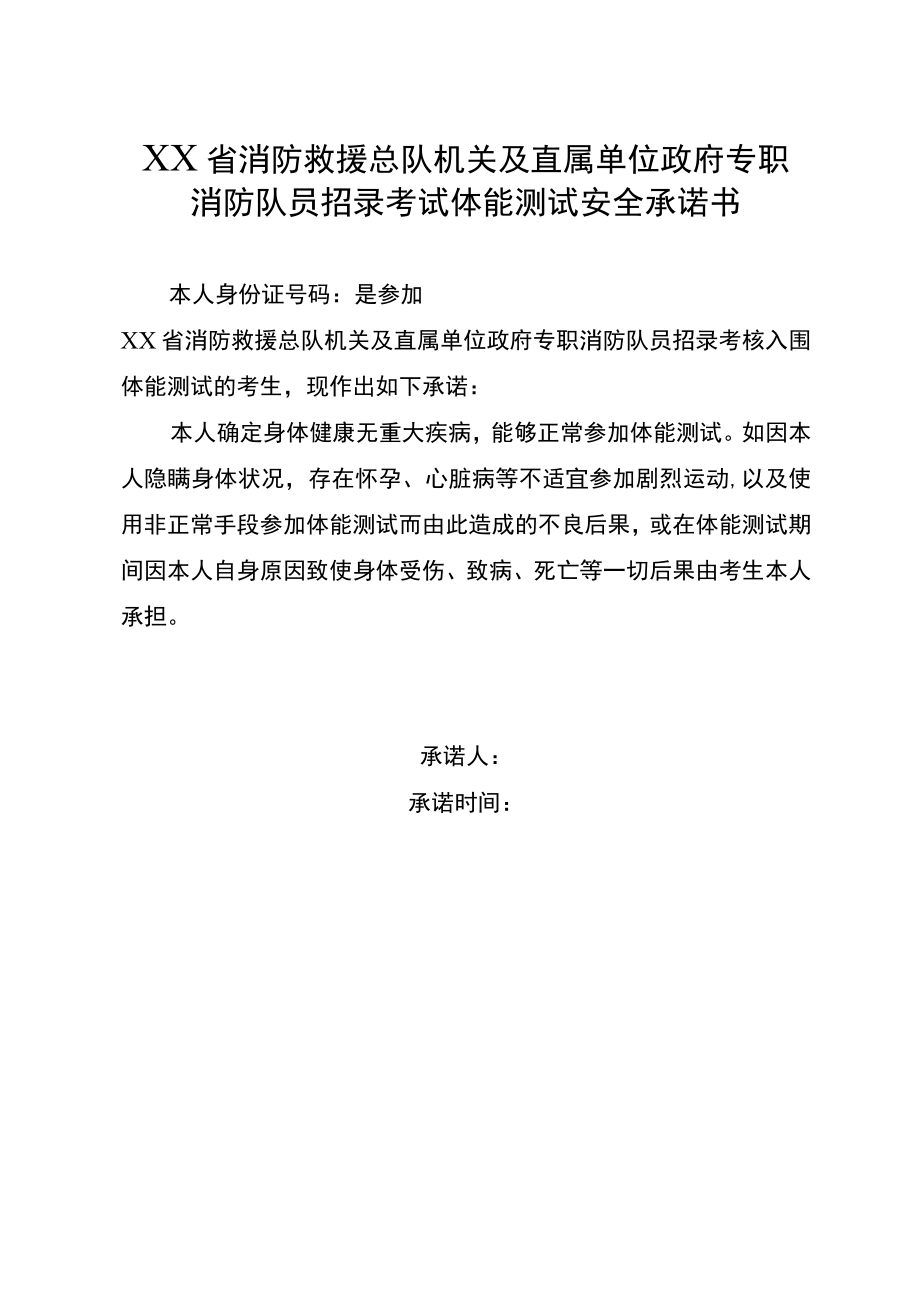 XX省消防救援总队机关及直属单位政府专职消防队员招录考试体能测试安全承诺书.docx_第1页