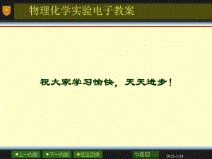 物理化学实验电子教案.ppt