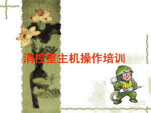 消控主机培训教程.ppt