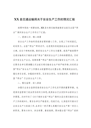 XX县交通运输局关于安全生产工作的情况汇报.docx