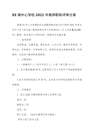 XX镇中心学校2022年教师职称评审方案.docx