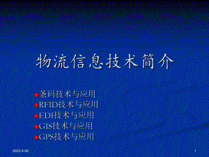 物流信息技术简介ppt.ppt