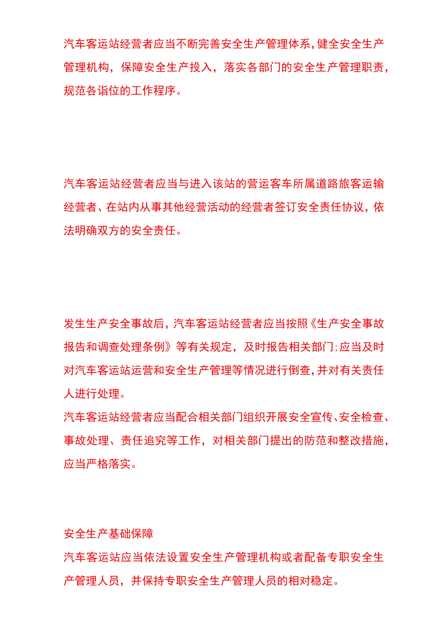 汽车客运站场安全管理办法.docx_第3页