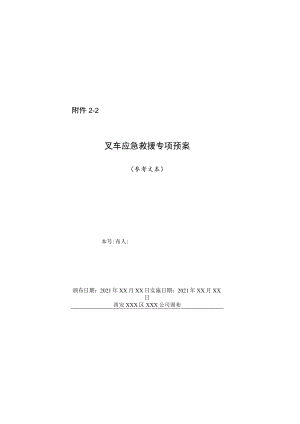 叉车企业级应急救援专项预案示范文本.docx