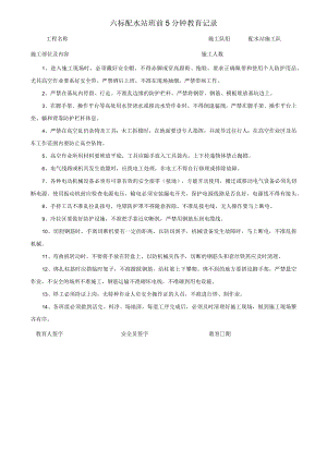 配水站班前教育记录.docx