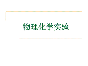 物理化学实验.ppt