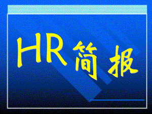 某集团公司人力资源月度简报14页.ppt