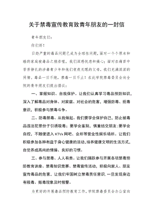 关于禁毒宣传教育致青年朋友的一封信.docx