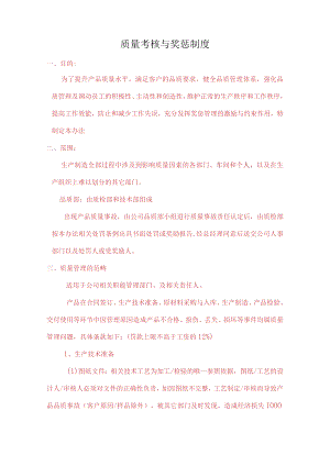 质量管理考核与奖惩管理制度.docx