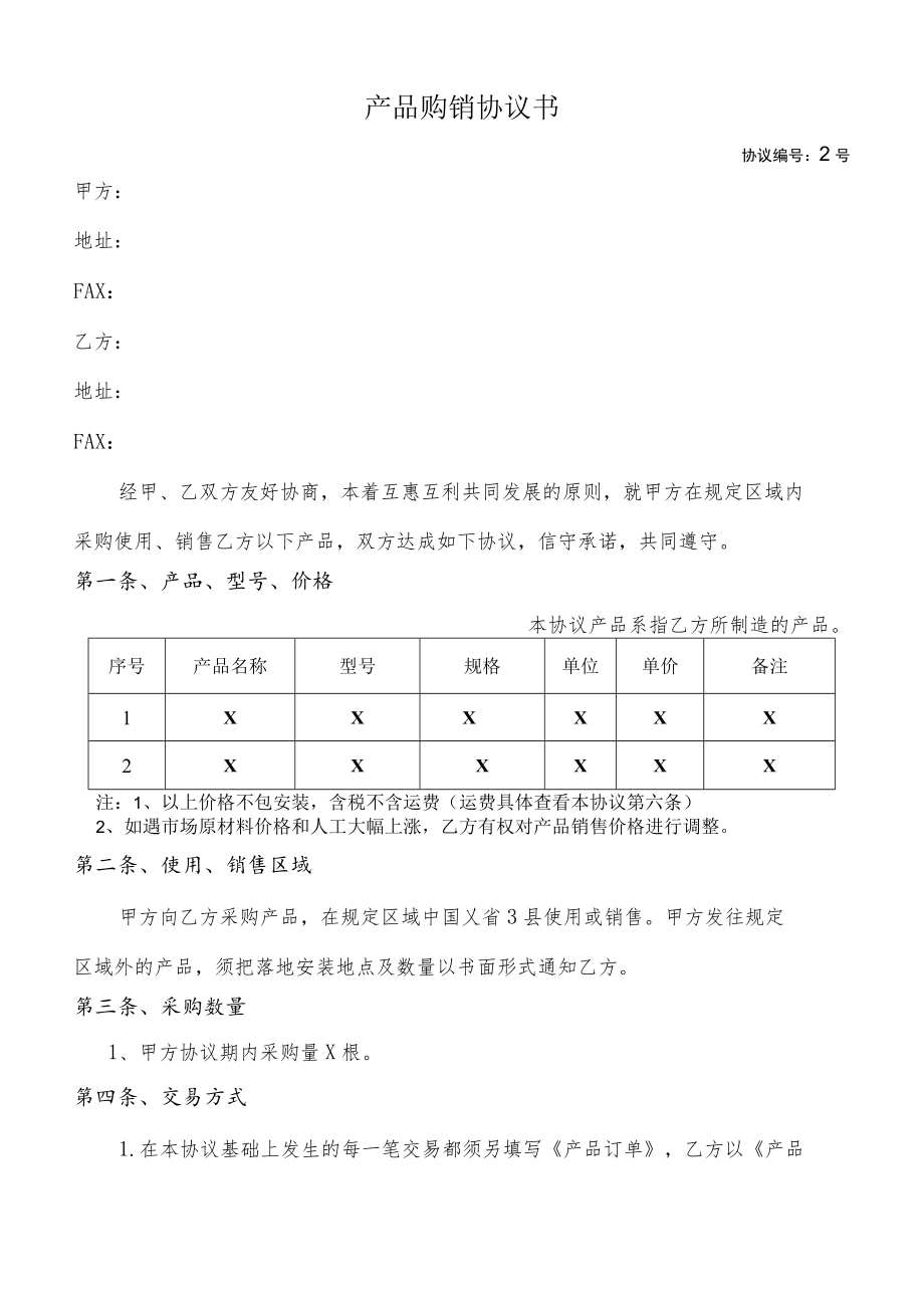 产品购销协议书模板.docx_第1页