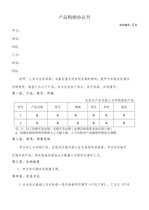 产品购销协议书模板.docx