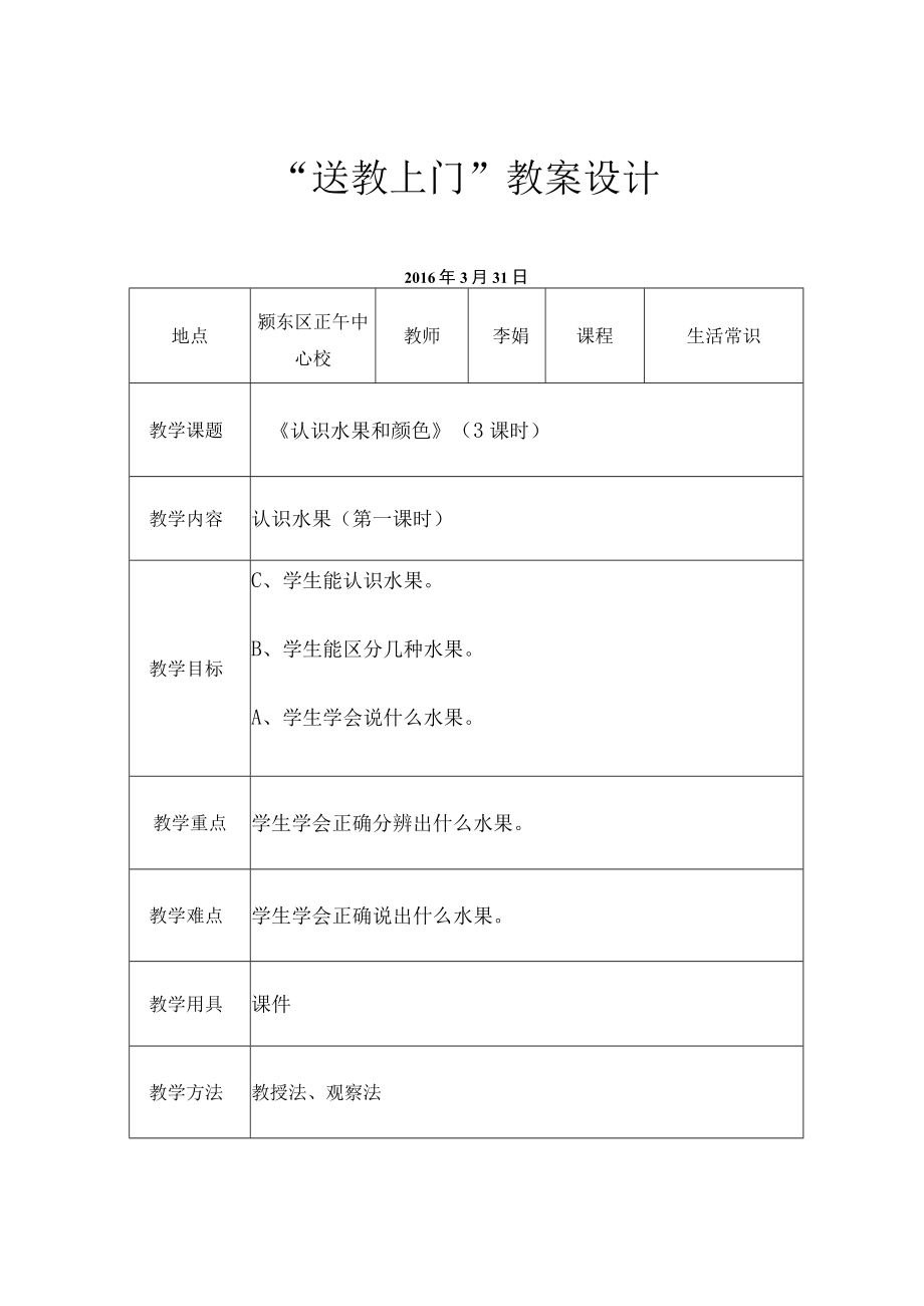 随班就读与送教上门 《认识水果和颜色》（3课时） 教学设计.docx_第1页