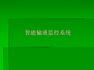 智能输液监控系统.ppt