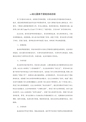 xx幼儿园亲子游戏活动总结.docx