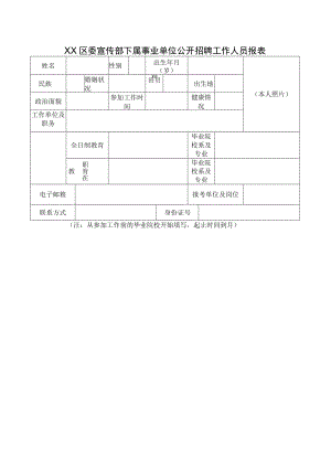 XX区委宣传部下属事业单位公开招聘工作人员报表.docx