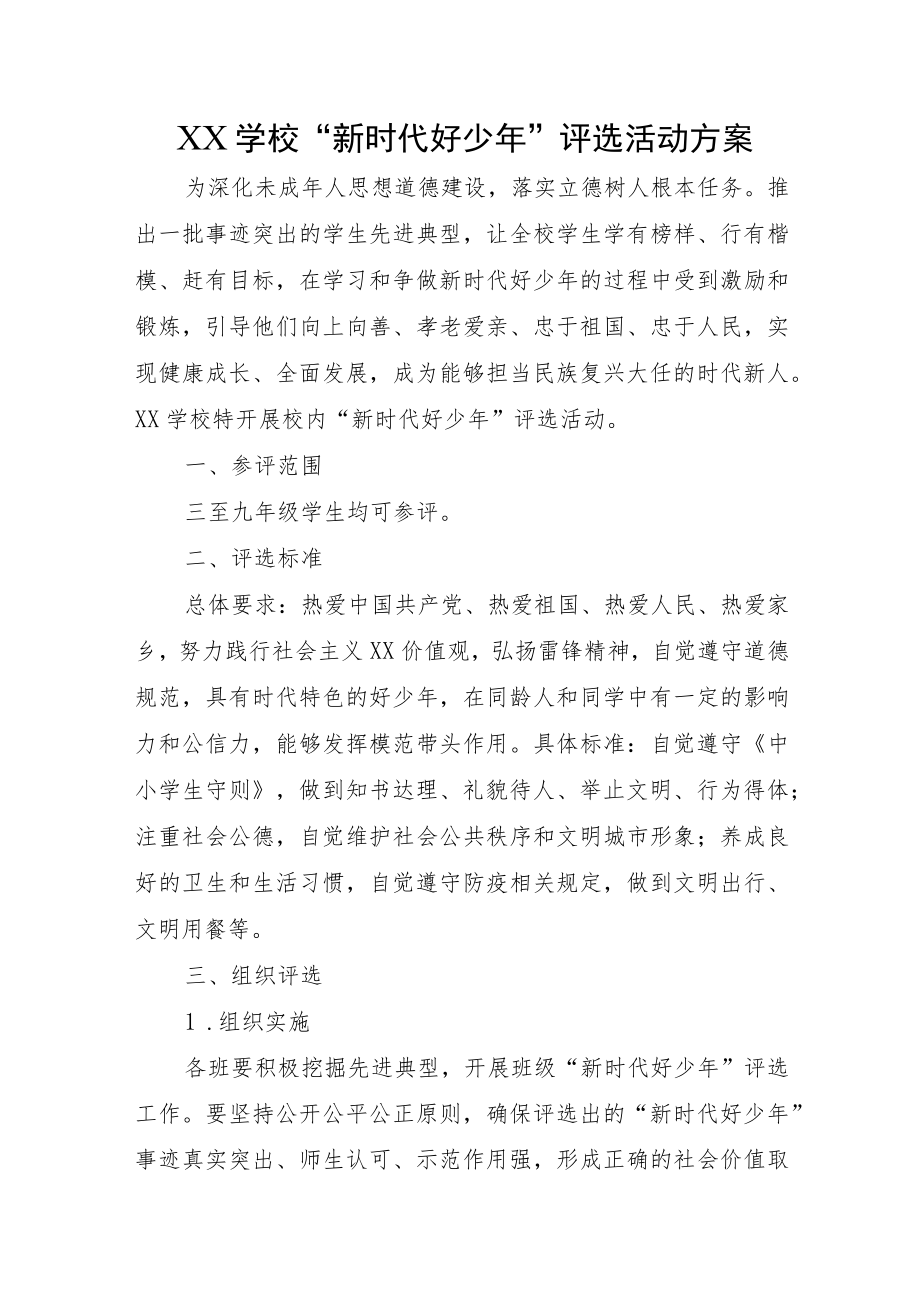 XX学校“新时代好少年”评选活动方案.docx_第1页