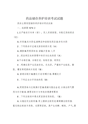 药品储存养护培训考试试题.docx