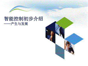 智能控制的产生与发展.ppt