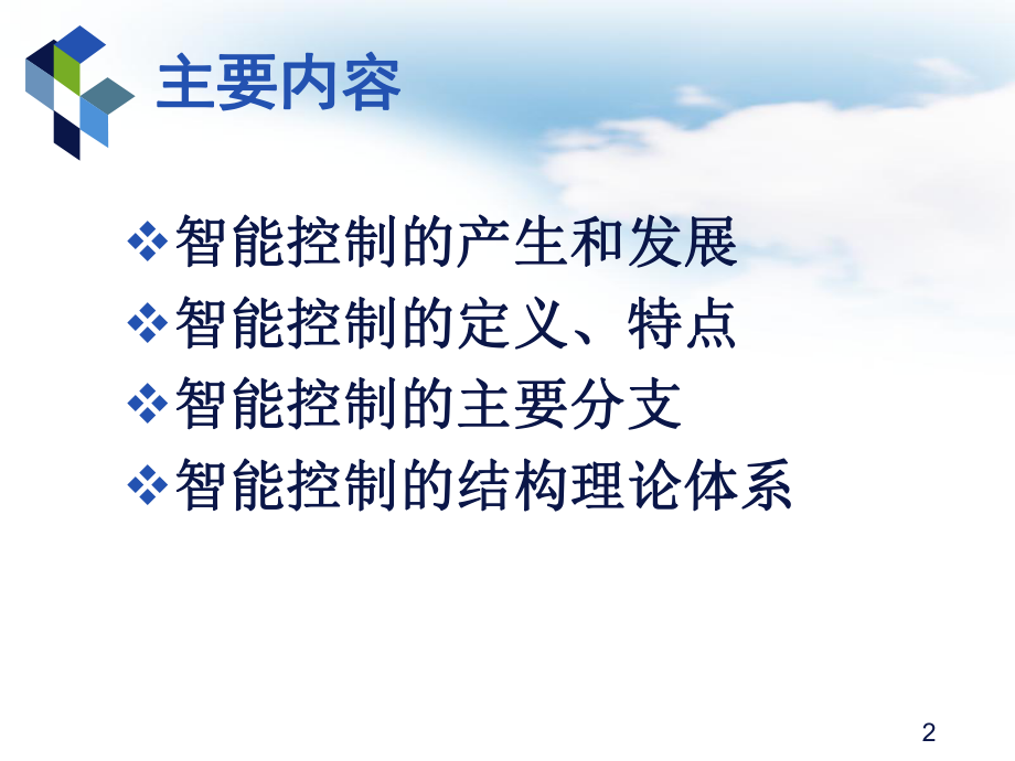 智能控制的产生与发展.ppt_第2页