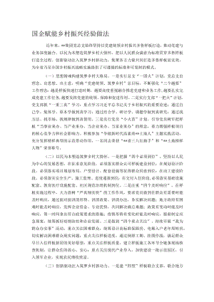 国企赋能乡村振兴经验做法.docx