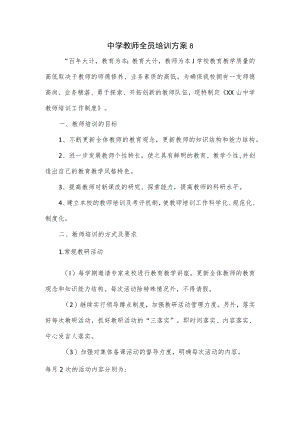 中学教师全员培训方案3篇.docx