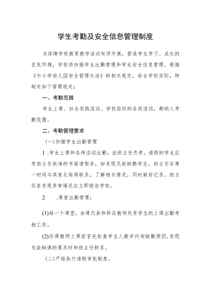 学生考勤及安全信息管理制度.docx