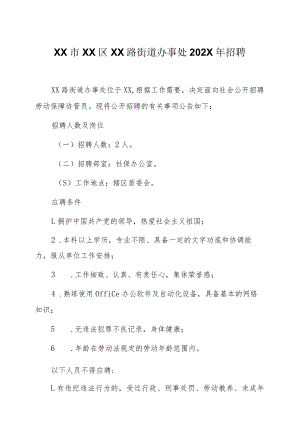 XX市XX区XX路街道办事处202X年招聘.docx