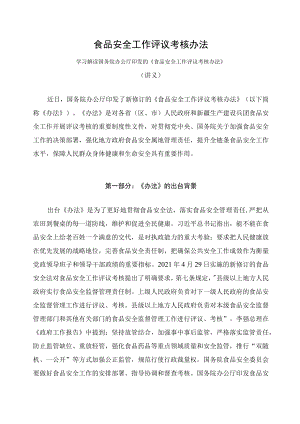 学习解读2023年食品安全工作评议考核办法（讲义）.docx