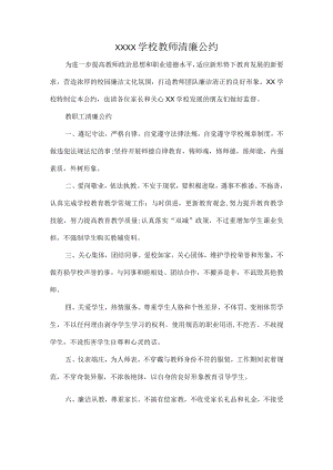 XXXX学校教师清廉公约.docx