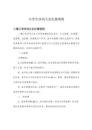 小学生诗词大会比赛规则.docx