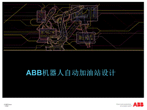 机器人自动化加油(精).ppt