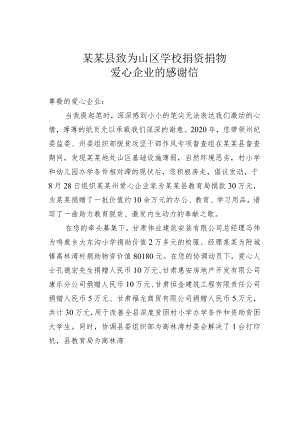 某某县致为山区学校捐资捐物爱心企业的感谢信.docx