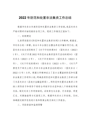 2022年防范和处置非法集资工作总结.docx