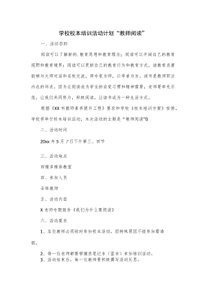 学校校本培训活动计划“教师阅读”.docx