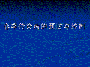 季传染病防控.ppt