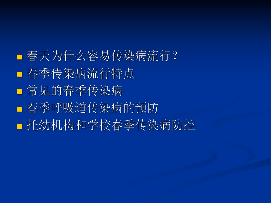季传染病防控.ppt_第2页