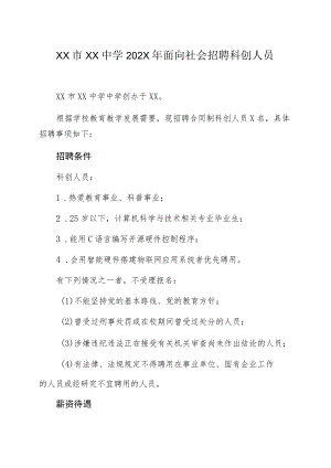 XX市XX中学202X年面向社会招聘科创人员.docx