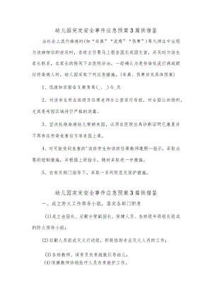 幼儿园突发安全事件应急预案3篇供借鉴.docx