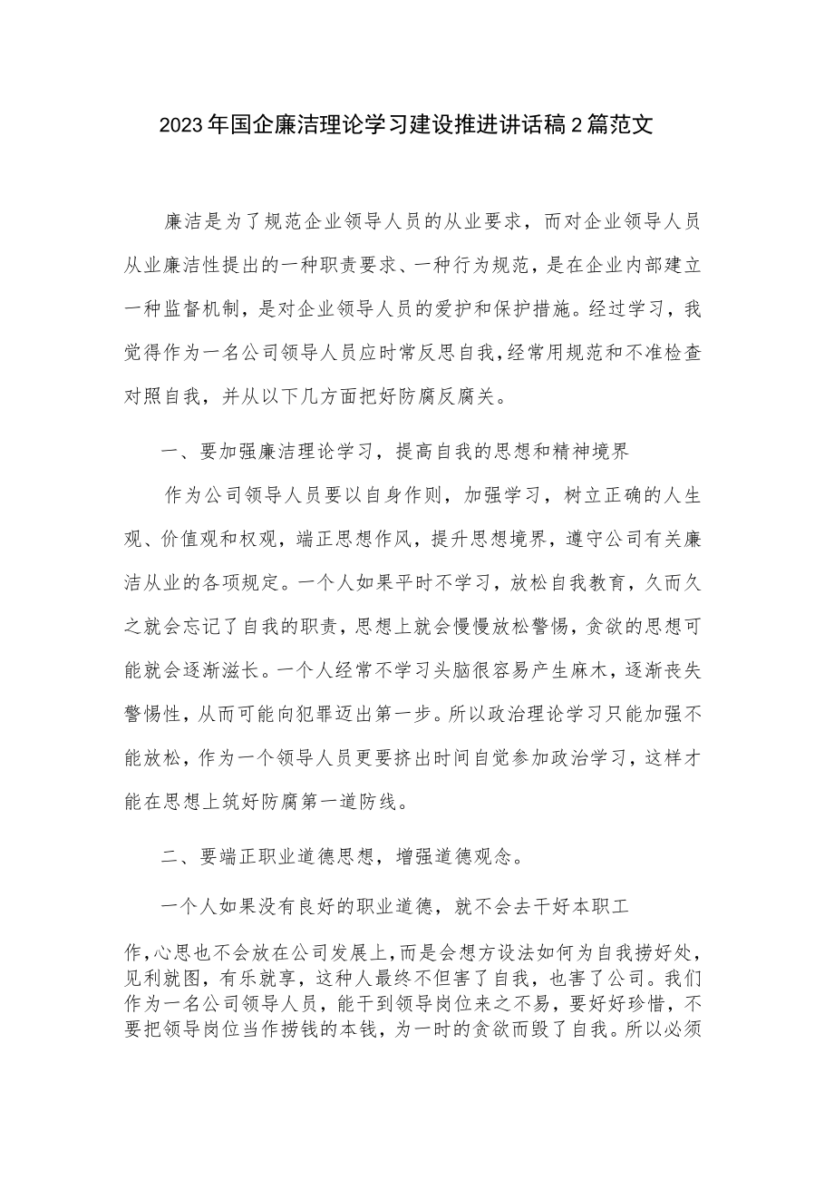 2023年国企廉洁理论学习建设推进讲话稿2篇范文.docx_第1页