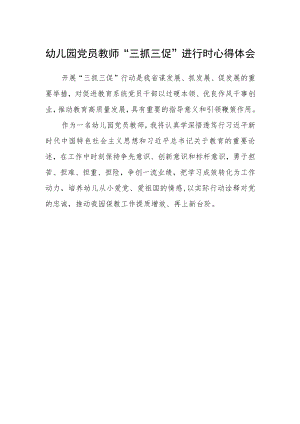 幼儿园党员教师“三抓三促”进行时心得体会.docx