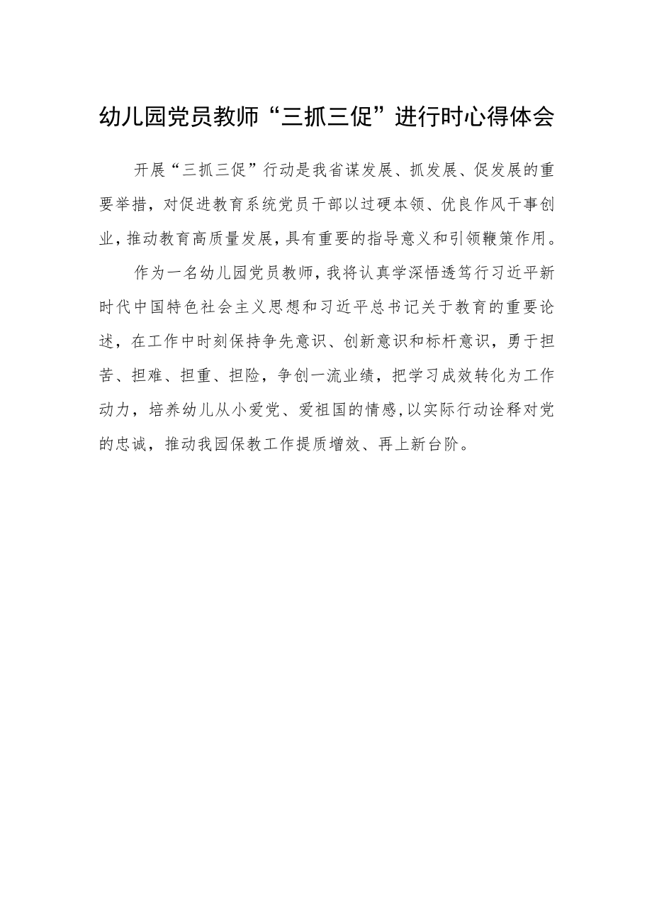 幼儿园党员教师“三抓三促”进行时心得体会.docx_第1页