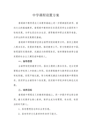 中学课程设置方案.docx