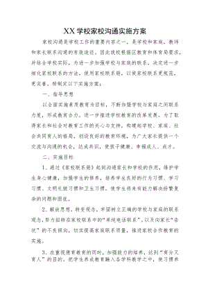 XX学校家校沟通实施方案.docx