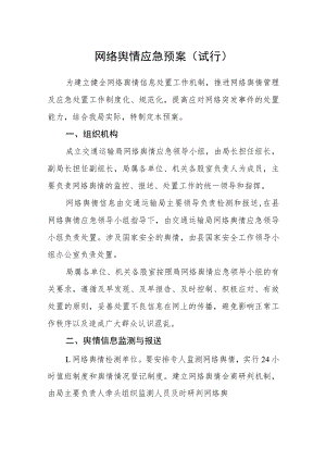 网络舆情应急预案（试行）.docx