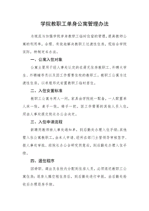 学院教职工单身公寓管理办法.docx