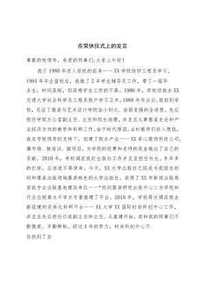在荣休仪式上的发言.docx