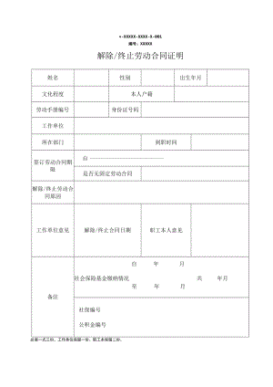 解除终止劳动合同证明.docx
